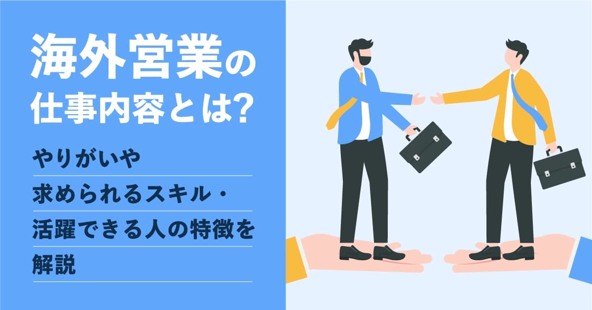 海外営業の仕事内容とは？やりがいや求められるスキル・活躍できる人の特徴を解説