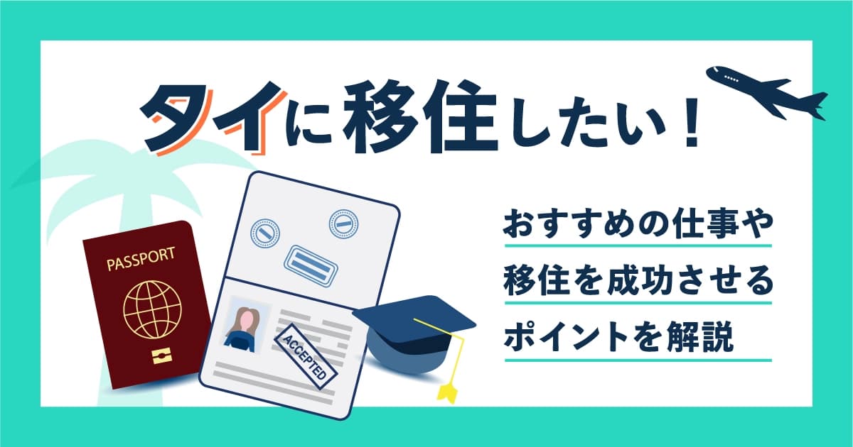 タイに移住したい！おすすめの仕事や移住を成功させるポイントを解説