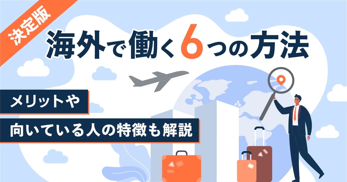 【決定版】海外で働く6つの方法｜メリットや向いている人の特徴も解説